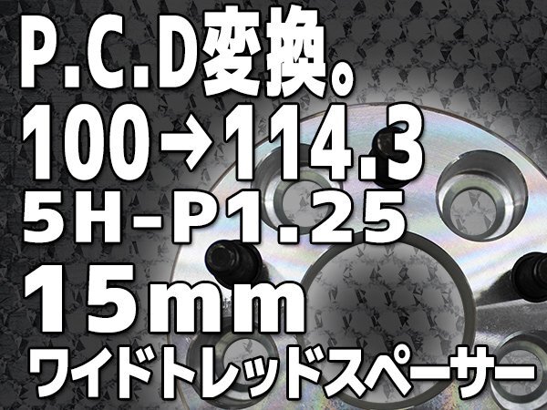PCD変換スペーサー PCD100→PCD114.3 5H P1.25 15mm 5穴 シルバー 銀 鍛造 高強度アルミA6061-T6採用 2枚1セット ワイトレ拍卖