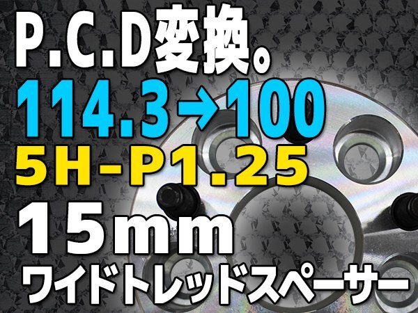 PCD変換スペーサー PCD114.3→PCD100 5H P1.25 15mm 5穴 シルバー 銀 鍛造 高強度アルミA6061-T6採用 2枚1セット ワイトレ拍卖