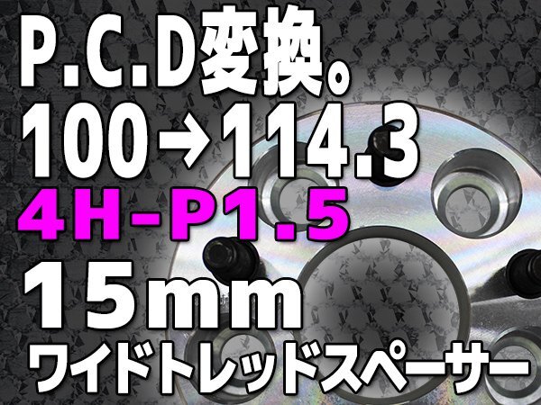 PCD変換スペーサー PCD100→PCD114.3 4H P1.5 15mm 4穴 シルバー 銀 鍛造 高強度アルミA6061-T6採用 2枚1セット ワイトレ拍卖