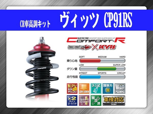 タナベ CR車高調キット ヴィッツ CP91RS トヨタ TOYOTA SUSTECPRO CRCP91RSK KYBコラボ拍卖