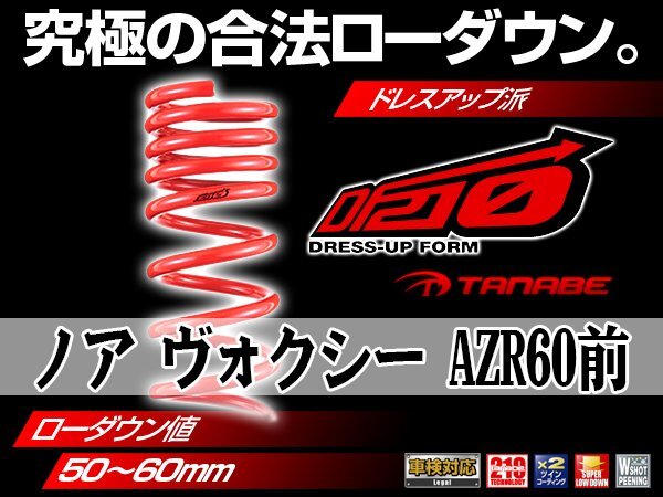タナベ ダウンサス ノア/ヴォクシー/NOAH/VOXY 前期/2WD AZR60G 【H13/11~】 DF210 トヨタ TOYOTA SUSTEC AZR60GDK拍卖
