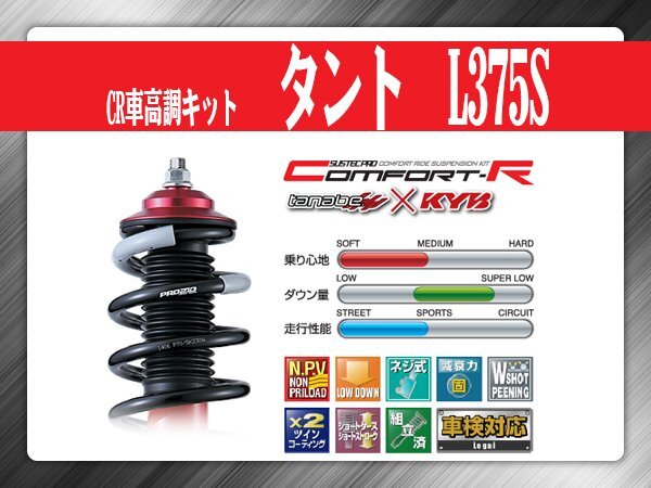 タナベ CR車高調キット タント/タントカスタム L375S 【H19/12~H25/10】 ダイハツ DAIHATSU SUSTECPRO CRL375SK KYBコラボ拍卖