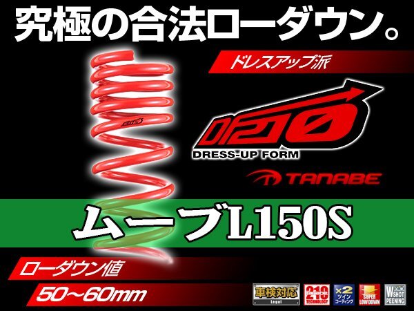 タナベ ダウンサス ムーブL150S 2WD/TB L150S 【H14/10~】 DF210 ダイハツ DAIHATSU SUSTEC L150SDK拍卖