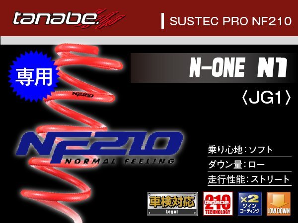 タナベ ダウンサス N-ONE 2WD/スタビ無し/フロント JG1 【H24/11~】 NF210 ホンダ HONDA SUSTEC JG1NK拍卖