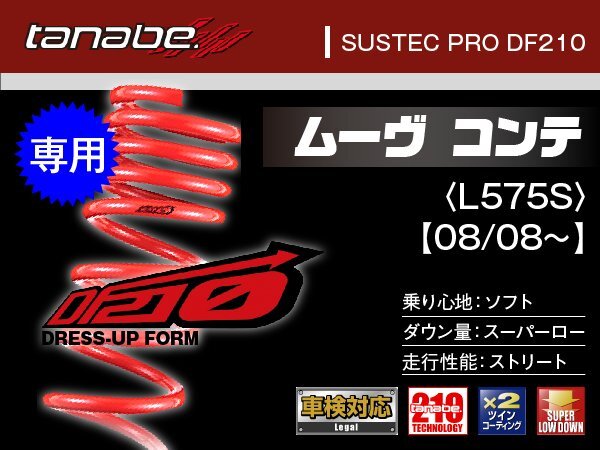 タナベ ダウンサス ムーブ/ムーブコンテ/ムーヴラテ 2WD/TB L550S 【H16/8~】 DF210 ダイハツ DAIHATSU SUSTEC L550SDK拍卖