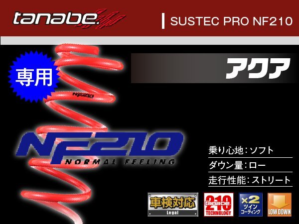 タナベ ダウンサス アクア 2WD NHP10 【H24/1~】 NF210 トヨタ TOYOTA SUSTEC NHP10NK拍卖