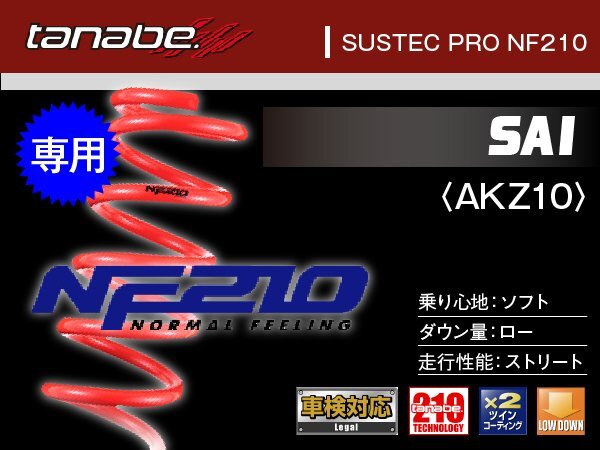 タナベ ダウンサス SAI 2WD AZK10 【H21/12~】 NF210 トヨタ TOYOTA SUSTEC ANF10NK拍卖