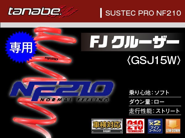 タナベ ダウンサス FJクルーザー 4WD GSJ15W 【H22/11~】 NF210 トヨタ TOYOTA SUSTEC GSJ15WNK拍卖