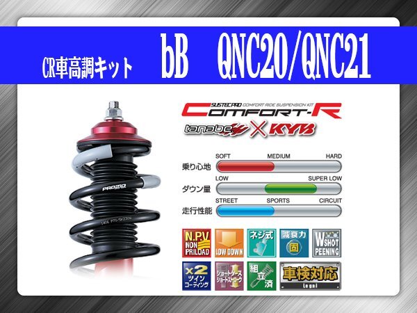タナベ CR車高調キット bB QNC20/QNC21 トヨタ TOYOTA SUSTECPRO CRQNC20K KYBコラボ拍卖