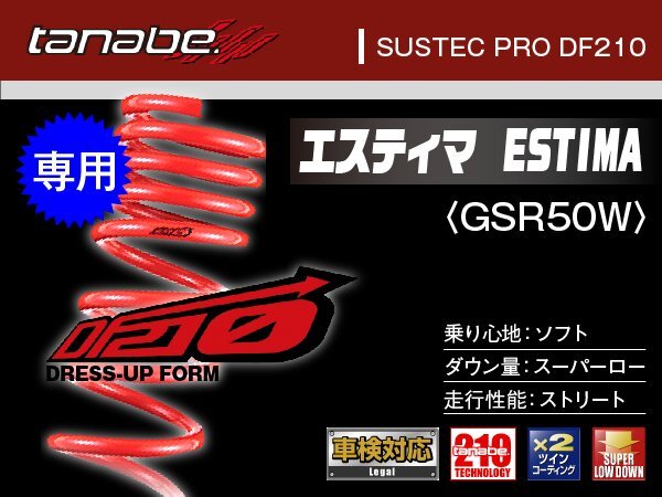タナベ ダウンサス エスティマ(GSR50W)専用 2WD GSR50W 【H18/1~】 DF210 トヨタ TOYOTA SUSTEC GSR50WDK拍卖
