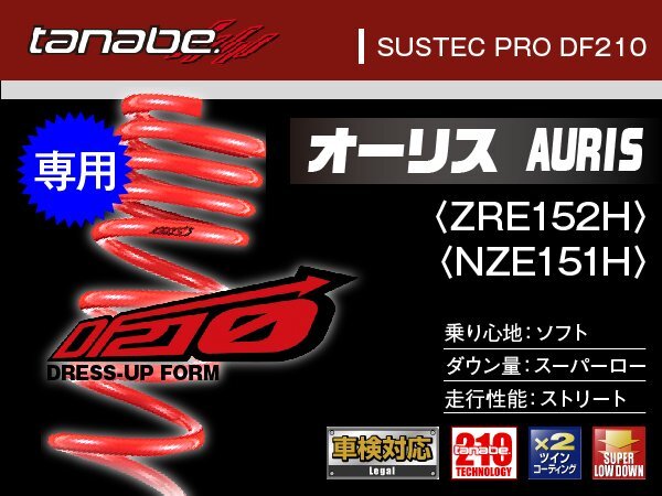タナベ ダウンサス オーリス 2WD ZRE152H/NZE151H 【H18/10~】 DF210 トヨタ TOYOTA SUSTEC NZE151HDK拍卖