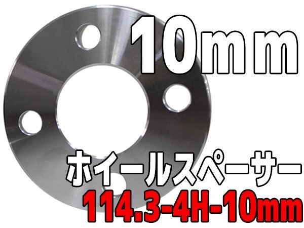 ホイールスペーサー PCD114.3 4H 10mm 1cm ホイールスペーサー シルバー 銀 鍛造 高強度アルミA6061-T6 2枚1set ワイトレ拍卖