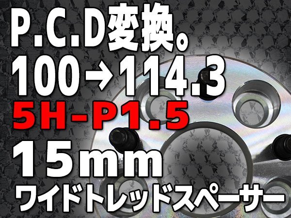PCD変換スペーサー PCD100→PCD114.3 5H P1.5 15mm 5穴 シルバー 銀 鍛造 高強度アルミA6061-T6採用 2枚1セット ワイトレ拍卖