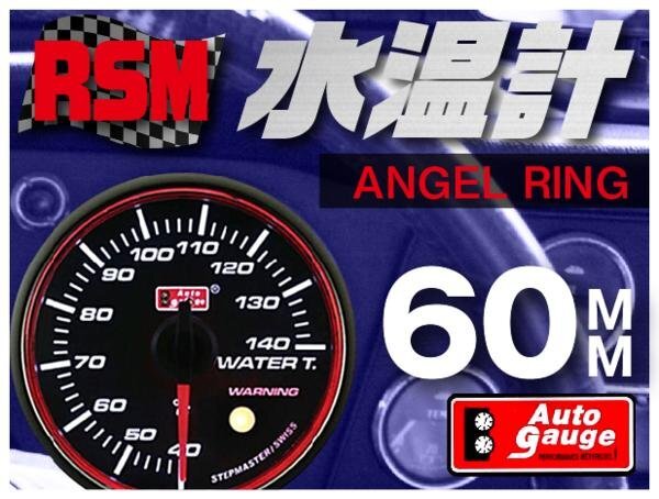 大人気メーター オートゲージ 水温計 60Φ RSM スイス製モーター スモークレンズ エンジェルリング ワーニング機能 OPセレモニー 60mm拍卖