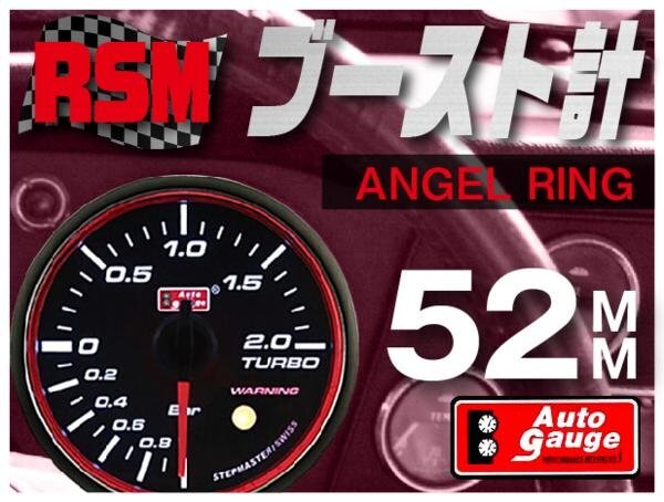 大人気メーター オートゲージ ブースト計 52Φ RSM スイス製モーター スモークレンズ エンジェルリング ワーニング OPセレモニー 52mm拍卖