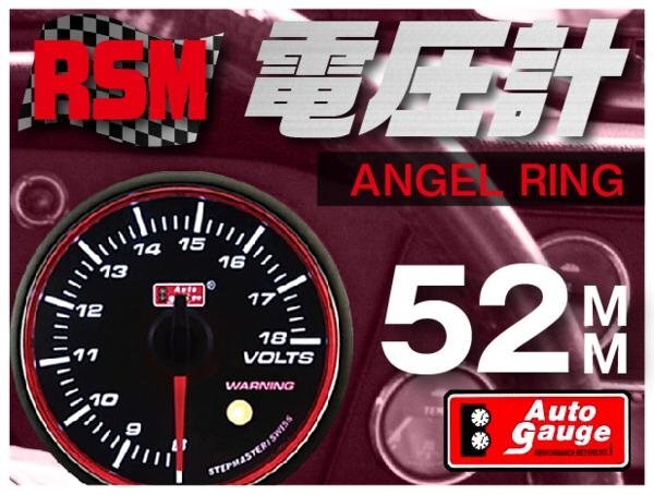 大人気メーター オートゲージ 電圧計 52Φ RSM スイス製モーター スモークレンズ エンジェルリング ワーニング OPセレモニー 52mm拍卖