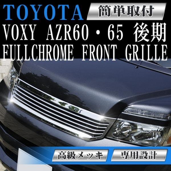 【専用設計メッキグリル】ヴォクシー 60系 VOXY AZR60 AZR65 後期トヨタ フィングリル メッシュグリル 交換 ダクトグリル フロントグリル拍卖