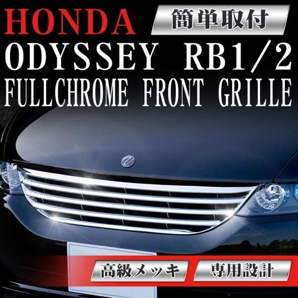 【専用設計メッキグリル】 オデッセイ RB1 RB2 アブソルート対応 ホンダ RB1/2 HONDA odyssey ホンダ フィングリル メッシュグリル拍卖