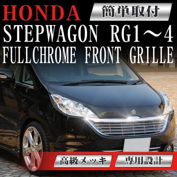 【専用設計メッキグリル】ステップワゴン stepwagon RG1 RG2 RG3 RG4 ホンダ フロントグリル メッシュグリル 交換 パーツ ダクトグリル拍卖