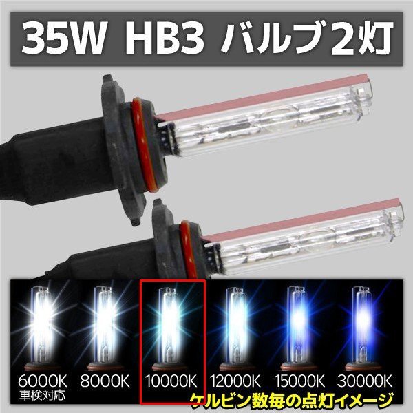 HID交換用バルブ HB3 2本セット 35W 10000k 補修用拍卖