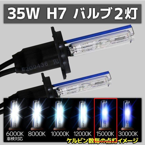 HID交換用バルブ H7 2本セット 35W 15000k 補修用拍卖