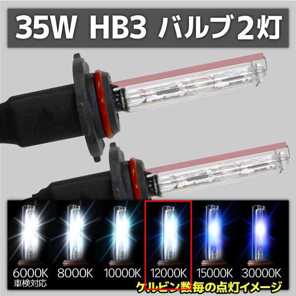 HID交換用バルブ HB3 2本セット 35W 12000k 補修用拍卖