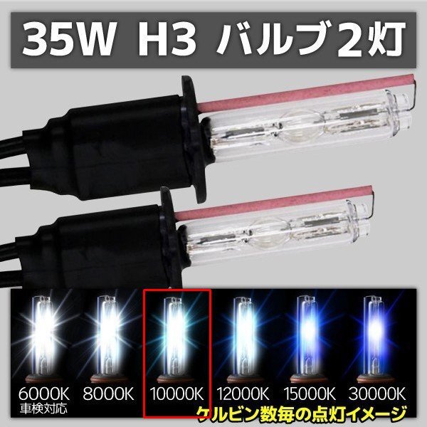 HID交換用バルブ H3 2本セット 35W 10000k 補修用拍卖