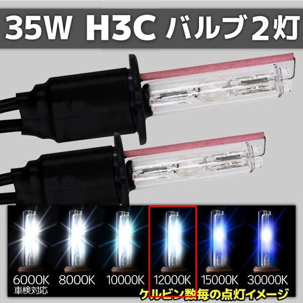 HID交換用バルブ H3C 2本セット 35W 12000k 補修用拍卖