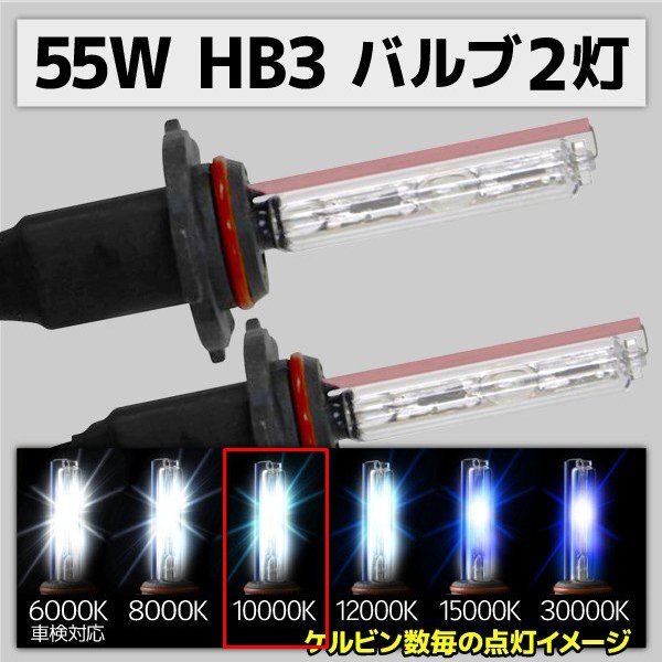 HID交換用バルブ HB3 2本セット 55W 10000k 補修用拍卖