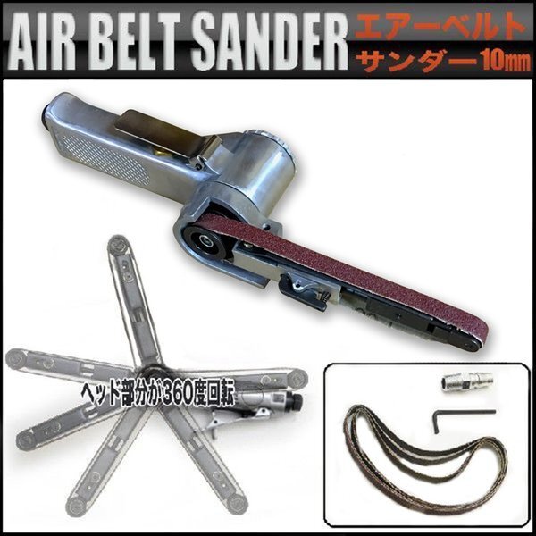エアーベルトサンダー 角度調整自由 替えベルト3本付 幅10mm拍卖