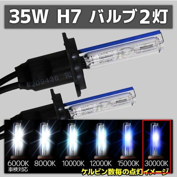 HID交換用バルブ H7 2本セット 35W 30000k 補修用拍卖