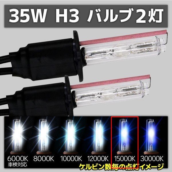 HID交換用バルブ H3 2本セット 35W 15000k 補修用拍卖