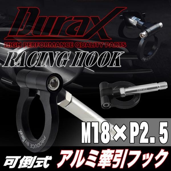 DURAX正規品 ブラック 黒 けん引 フック 汎用 牽引フック トーイングフック M18×P2.5 可倒式 脱着式 折りたたみ式 軽量 ドレスアップ拍卖