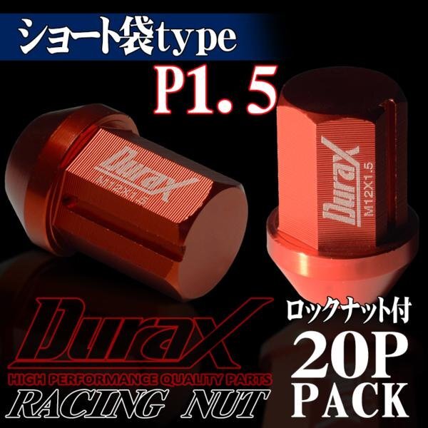 DURAX製 ホイールナット ロックナット ショート袋ナット 34mm レーシングナット 20個 赤 レッド P1.5 短袋型 トヨタ ホンダ 150RS拍卖