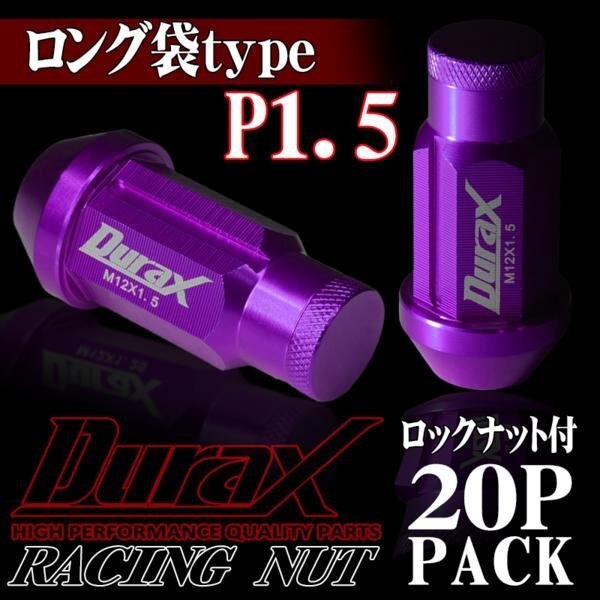 DURAX製 ホイールナット ロックナット ロング袋ナット 50mm レーシングナット 20個 紫 パープル P1.5 長袋型 トヨタ ホンダ 150MLFR拍卖