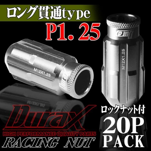 ホイールナット DURAX製 ロックナット ロング貫通ナット 50mm レーシングナット 20個 銀 シルバー P1.25 長貫通型 日産 スズキ 125SLR拍卖