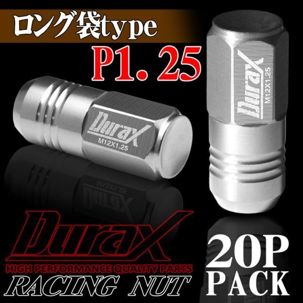 ホイールナット DURAX製 アルミナット ロング袋ナット 50mm レーシングナット 20個 銀 シルバー P1.25 長袋型 日産 スズキ 125SLF拍卖