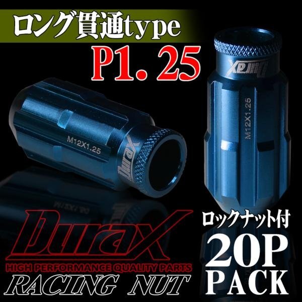 ホイールナット DURAX製 ロックナット ロング貫通ナット 50mm レーシングナット 20個 青 ブルー P1.25 長貫通型 日産 スズキ 125ALR拍卖