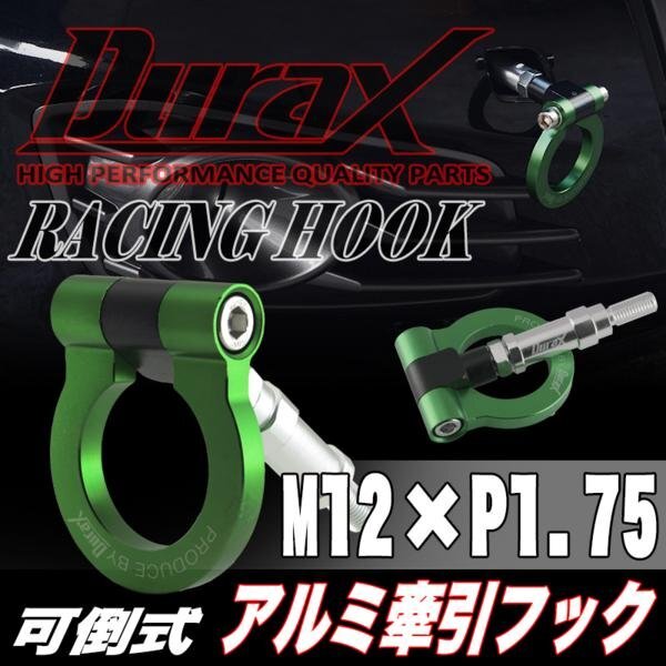 DURAX正規品 グリーン 緑 けん引 フック 汎用 牽引フック トーイングフック M12×P1.75 可倒式 脱着式 折りたたみ式 軽量 ドレスアップ拍卖