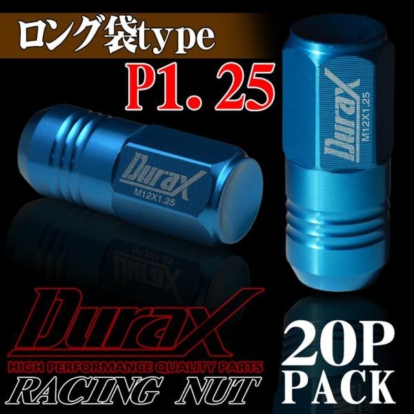ホイールナット DURAX製 アルミナット ロング袋ナット 50mm レーシングナット 20個 青 ブルー P1.25 長袋型 日産 スズキ 125ALF拍卖