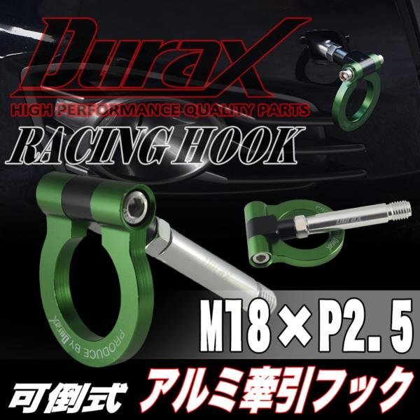 DURAX正規品 グリーン 緑 けん引 フック 汎用 牽引フック トーイングフック M18×P2.5 可倒式 脱着式 折りたたみ式 軽量 ドレスアップ拍卖