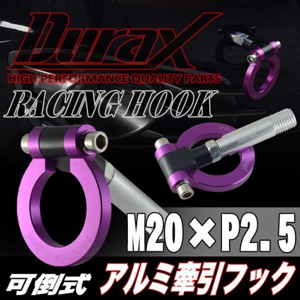 DURAX正規品 パープル 紫 けん引 フック 汎用 牽引フック トーイングフック M20×P2.5 可倒式 脱着式 折りたたみ式 軽量 ドレスアップ拍卖