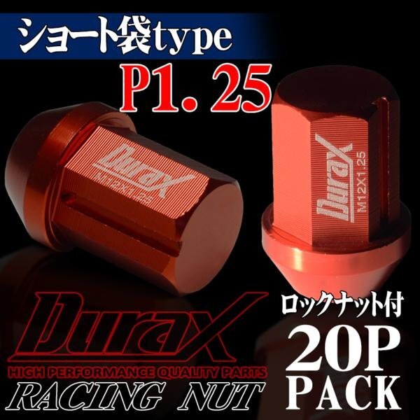 ホイールナット DURAX製 ロックナット ショート袋ナット 34mm レーシングナット 20個 赤 レッド P1.25 短袋型 日産 スズキ 125RS拍卖