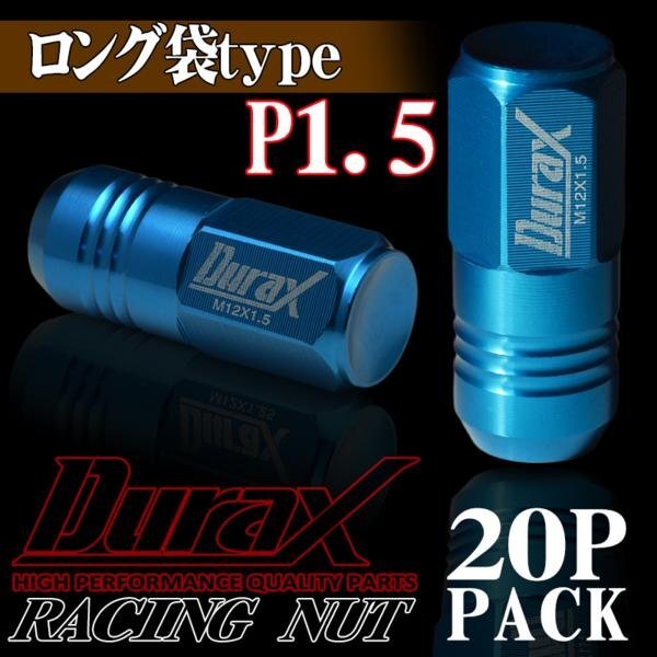 DURAX製 ホイールナット アルミナット ロング袋ナット 50mm レーシングナット 20個 青 ブルー P1.5 長袋型 トヨタ ホンダ 150ALF拍卖