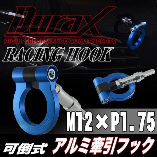 DURAX正規品 ブルー 青 けん引 フック 汎用 牽引フック トーイングフック M12×P1.75 可倒式 脱着式 折りたたみ式 軽量 ドレスアップ拍卖