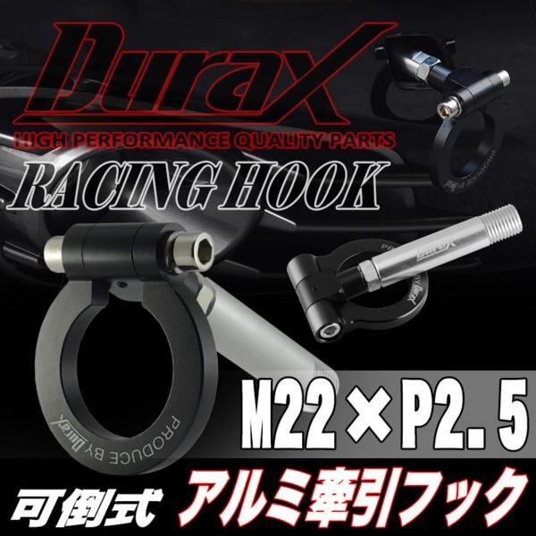 DURAX正規品 ブラック 黒 けん引 フック 汎用 牽引フック トーイングフック M22×P2.5 可倒式 脱着式 折りたたみ式 軽量 ドレスアップ拍卖