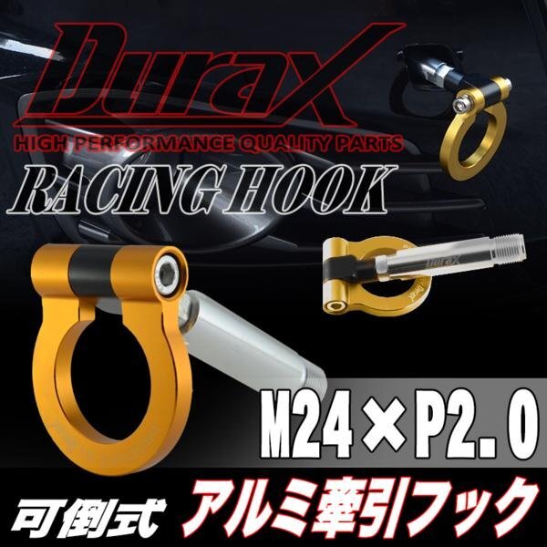 DURAX正規品 ゴールド 金 けん引 フック 汎用 牽引フック トーイングフック M24×P2.0 可倒式 脱着式 折りたたみ式 軽量 ドレスアップ拍卖