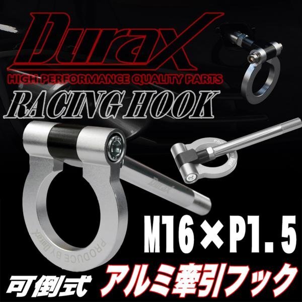 DURAX正規品 シルバー 銀 けん引 フック 汎用 牽引フック トーイングフック M16×P1.5 可倒式 脱着式 折りたたみ式 軽量 ドレスアップ拍卖
