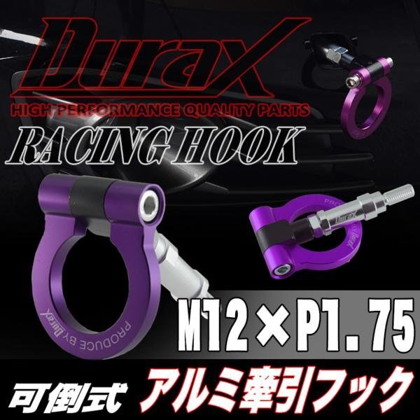 DURAX正規品 パープル 紫 けん引 フック 汎用 牽引フック トーイングフック M12×P1.75 可倒式 脱着式 折りたたみ式 軽量 ドレスアップ拍卖