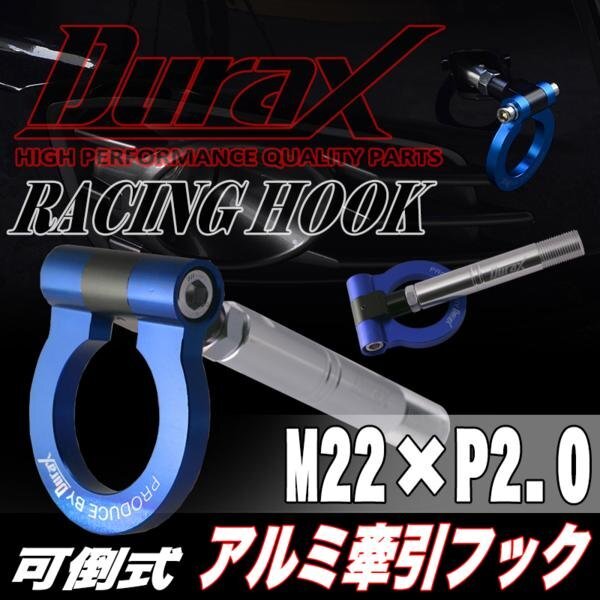 DURAX正規品 ブルー 青 けん引 フック 汎用 牽引フック トーイングフック M22×P2.0 可倒式 脱着式 折りたたみ式 軽量 ドレスアップ拍卖